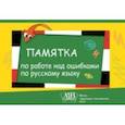 russische bücher:  - Памятка по работе над ошибками по русскому языку