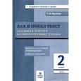 russische bücher: Круглова Тамара Александровна - Литературное чтение. Как я понял текст. 2 класс. Задания к текстам. ФГОС