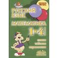 russische bücher:  - Русский язык. Математика. 1-4 класс. Схемы,таблицы,определения