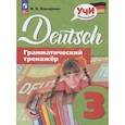 russische bücher: Бакирова Ирина Борисовна - Немецкий язык. Грамматический тренажер. 3 класс