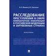 russische bücher: Жижина Марина Владимировна - Расследование преступлений в сфере компьютерной информации в РФ и зарубежных странах. Монография