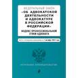 russische bücher:  - ФЗ "Об адвокатской деятельности и адвокатуре в Российской Федерации". Кодекс профессиональной этики