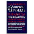 russische bücher: Фасхутдинов Р. - Так говорил сэр Уинстон Черчилль
