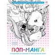 russische bücher: Камилла Д’Эррико - Поп-манга. Путешествие по милому и причудливому миру. Раскраска-антистресс для творчества и вдохновения