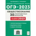 russische bücher: Чернышева Ольга Александровна - ОГЭ 2023 Обществознание. 9 класс. 30 тренировочных вариантов