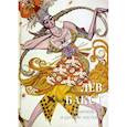russische bücher: ред. Жукова Л. - Лев Бакст. Европейские и русские костюмы