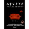 russische bücher: Келси Миллер - Друзья. Больше, чем просто сериал. История создания самого популярного ситкома в истории