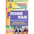 russische bücher: Матвеева Елена Митрофановна - Русский язык. 3 класс. Поурочные планы. Адаптированные программы. ФГОС