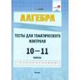 russische bücher: Кахнович Галина Эдвардовна - Алгебра. 10-11 классы. Тесты для тематического контроля