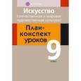 russische bücher: Волк Марина Анатольевна - Искусство. 9 класс. Отечественная и мировая художественная культура. План-конспект уроков