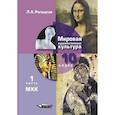 russische bücher: Рапацкая Людмила Александровна - Мировая художественная культура. Учебник 10 класс. Часть 1