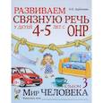 russische bücher: Арбекова Н.Е. - Развиваем связную речь у детей 4-5 лет с ОНР. Альбом 3. Мир человека