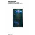 russische bücher: Конаков Алексей - Убывающий мир. История "невероятного" в позднем СССР