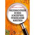 russische bücher: Гренберг Ю.И. - Масляные краски XX века и экспертиза произведений живописи. Состав, открытие, производство