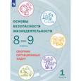 russische bücher: Грушка Леонид Владимирович - Основы безопасности жизнедеятельности. 8-9 классы. Сборник ситуационных задач. В 2-х частях. Часть 1
