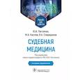 russische bücher: Пиголкин Ю.И., Спиридонов В.А., Кислов М.А. - Судебная медицина. Учебник для юристов