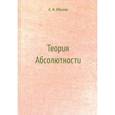russische bücher: Ибраев Л.И. - Теория Абсолютности