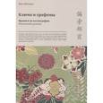 russische bücher: Инчжан Тянь - Ключи и графемы. Прописи по каллиграфии. Начальный уровень