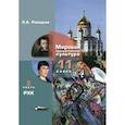 russische bücher: Рапацкая Людмила Александровна - Мировая художественная культура. Учебник 11 класс. Часть 2
