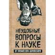russische bücher: Буровский Андрей Михайлович - Неудобные вопросы к науке от профессора Буровского
