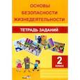 russische bücher:  - ОБЖ. 2 класс. Тетрадь заданий