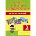 russische bücher:  - ОБЖ. 3 класс. Тетрадь заданий
