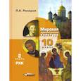 russische bücher: Рапацкая Л. А. - Мировая художественная культура. 10 класс. Учебник. В 2-х частях. Часть 2. РХК. ФГОС