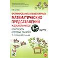 russische bücher: Сычева Г.Е. - Формирование элементарных математических представлений у дошкольников 4-5 лет. Конспекты игровых занятий 1-го года обучения