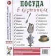 russische bücher:  - Посуда в картинках. Наглядное пособие для педагогов, воспитателей, логопедов, родителей