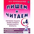russische bücher: Коноваленко В.В. - Пишем и читаем. Тетрадь № 4. Обучение грамоте детей старшего дошкольного возраста: дидактический материал для упражнений с деформированными словами