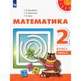 russische bücher: Дорофеев Г. В. - Математика. 2 класс. Учебник. Часть 2. ФГОС