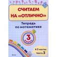 russische bücher:  - Математика. 3 класс. Считаем на "отлично". Тетрадь. В 2-х частях. Часть 2