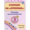 russische bücher:  - Математика. 3 класс. Считаем на "отлично". Тетрадь. В 2-х частях. Часть 1