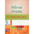 russische bücher:  - Математика. 3 класс. Рабочая тетрадь