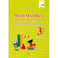 russische bücher: Молодцова Анжелика Михайловна - Математика. 3 класс. Самостоятельные и контрольные работы. Вариант 2