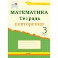 russische bücher:  - Математика. 3 класс. Тетрадь повторения