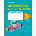 russische bücher: Кузьмицкая Елена Николаевна - Математика шаг за шагом. 3 класс. Рабочая тетрадь. В двух частях. Часть 2