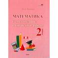 russische bücher: Неронская Юлия Александровна - Математика. 2 класс. Самостоятельные и контрольные работы