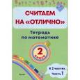 russische bücher:  - Математика. 2 класс. Считаем на "отлично". Тетрадь. В 2-х частях. Часть 1