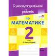 russische bücher:  - Математика. 2 класс. Самостоятельные работы. 2 полугодие