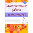 russische bücher:  - Математика. 2 класс. Самостоятельные работы. Вариант 1
