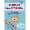 russische bücher:  - Математика. 2 класс. Считаем на "отлично". Тетрадь. В 2-х частях. Часть 2