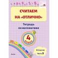 russische bücher:  - Математика. 4 класс. Считаем на "отлично". Тетрадь. В 2-х частях. Часть 2