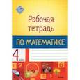 russische bücher:  - Математика. 4 класс. Рабочая тетрадь