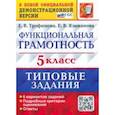 russische bücher: Трофимова Елена Викторовна - ВПР Функциональная грамотность. 5 класс. Типовые задания. ФГОС