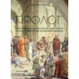 russische bücher: Мирчев А. - Пролог. Мегатренд альтернативной энергетики в эпоху соперничества великих держав