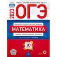 russische bücher: Ященко Иван Валериевич - ОГЭ 2023. Математика. Типовые экзаменационные варианты. 10 вариантов
