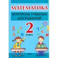 russische bücher:  - Математика. 2 класc. Контроль учебных достижений