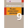 russische bücher: Пузиновская Светлана Григорьевна - Информатика. 9 класс. План-конспект уроков