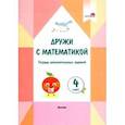 russische bücher:  - Дружи с математикой. 4 класс. Тетрадь дополнительных заданий